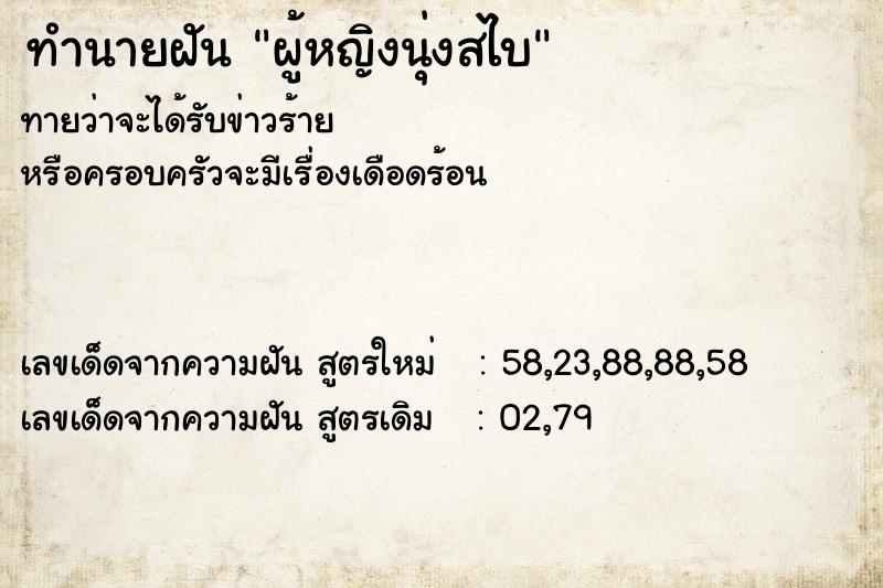 ทำนายฝันผู้หญิงนุ่งสไบ ทำนายฝันทำนายฝันผู้หญิงนุ่งสไบ