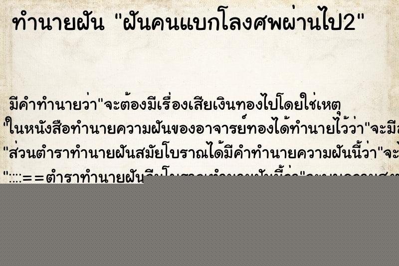 ทำนายฝันทำนายฝันฝันคนแบกโลงศพผ่านไป2