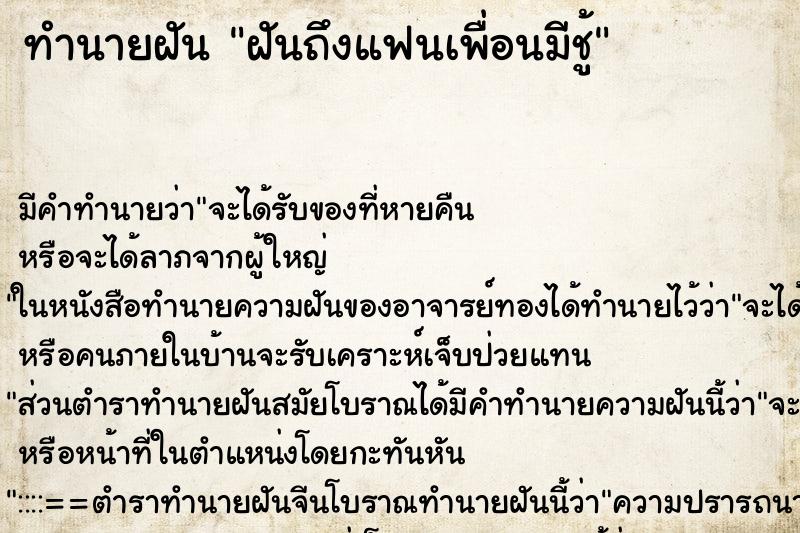 ทำนายฝันทำนายฝันฝันถึงแฟนเพื่อนมีชู้
