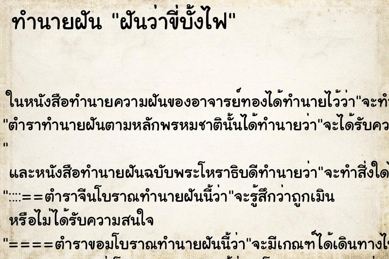 ทำนายฝันทำนายฝันฝันว่าขี่บั้งไฟ