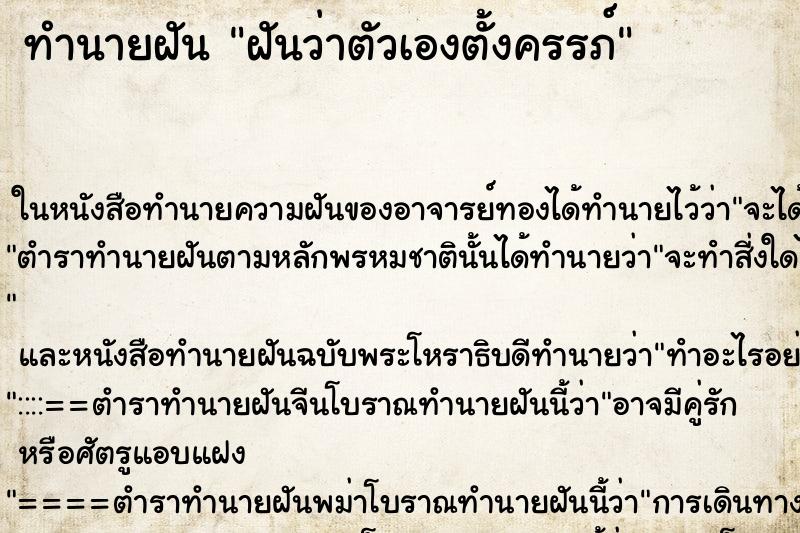 ทำนายฝัน ฝันว่าตัวเองตั้งครรภ์