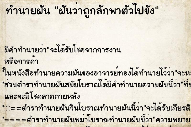 ทำนายฝันทำนายฝันฝันว่าถูกลักพาตัวไปขัง