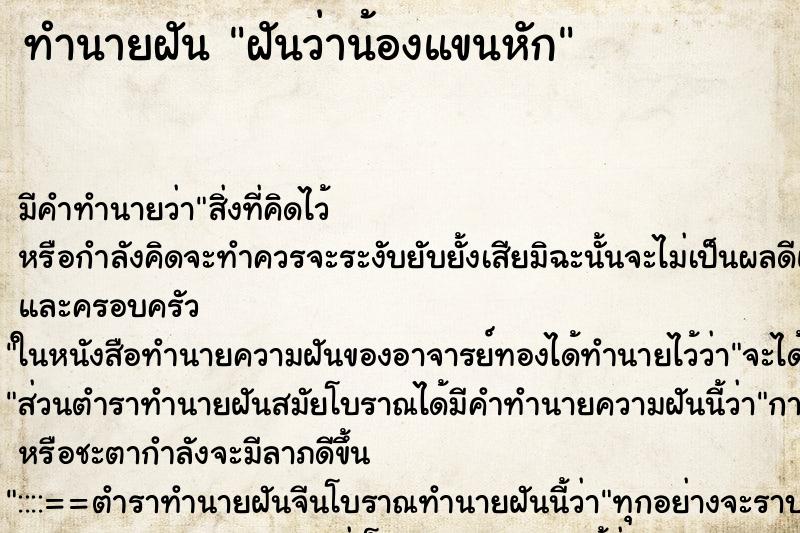 ทำนายฝัน ฝันว่าน้องแขนหัก ทำนายฝัน ฝันว่าน้องแขนหัก