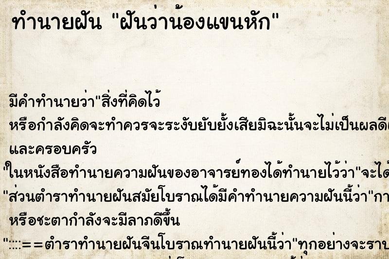 ทำนายฝัน ฝันว่าน้องแขนหัก ตำราโบราณ แม่นที่สุดในโลก