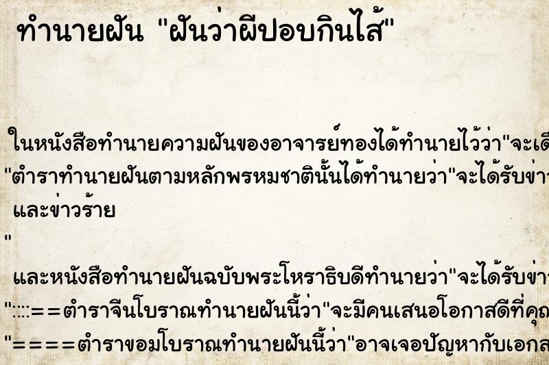 ทำนายฝันทำนายฝันฝันว่าผีปอบกินไส้