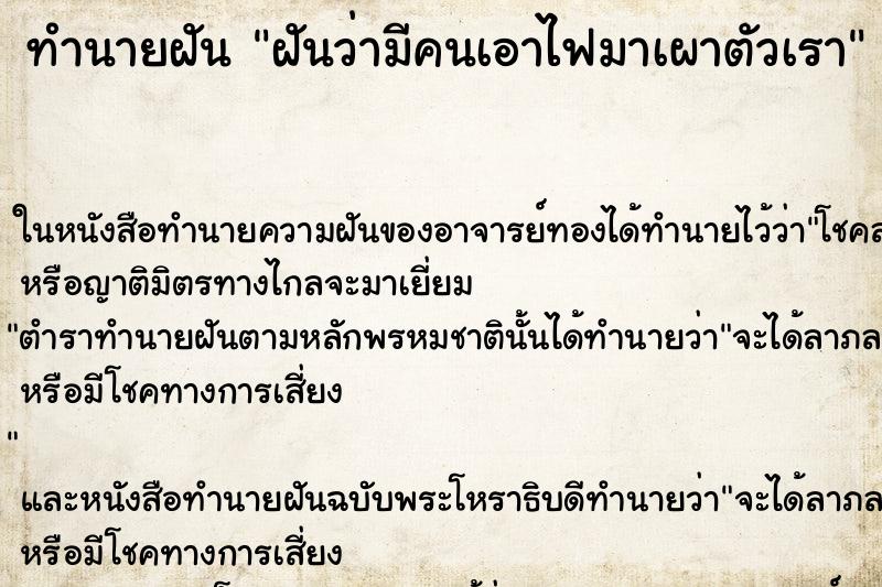 ทำนายฝันฝันว่ามีคนเอาไฟมาเผาตัวเรา ทำนายฝันทำนายฝันฝันว่ามีคนเอาไฟมาเผาตัวเรา