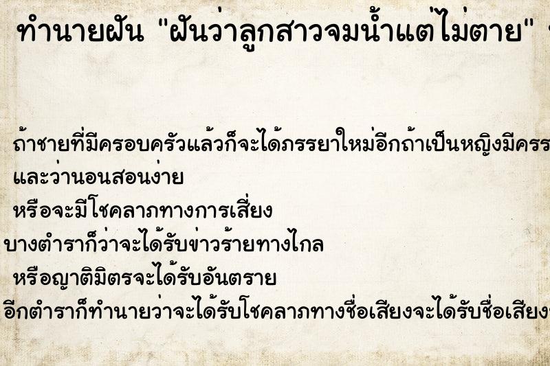 ทำนายฝันฝันว่าลูกสาวจมน้ำแต่ไม่ตาย ทำนายฝันทำนายฝันฝันว่าลูกสาวจมน้ำแต่ไม่ตาย