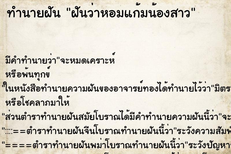 ทำนายฝันฝันว่าหอมแก้มน้องสาว ทำนายฝันทำนายฝันฝันว่าหอมแก้มน้องสาว