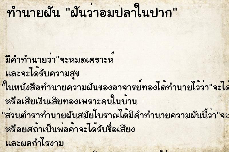 ทำนายฝันฝันว่าอมปลาในปาก ทำนายฝันทำนายฝันฝันว่าอมปลาในปาก
