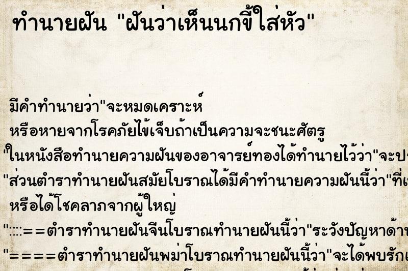 ทำนายฝันฝันว่าเห็นนกขี้ใส่หัว ทำนายฝันทำนายฝันฝันว่าเห็นนกขี้ใส่หัว