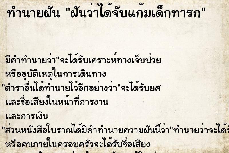 ทำนายฝันทำนายฝันฝันว่าได้จับแก้มเด็กทารก