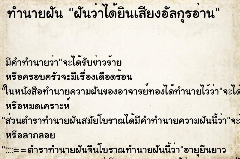 ทำนายฝัน ฝันว่าได้ยินเสียงอัลกุรอ่าน ตำราโบราณ แม่นที่สุดในโลก