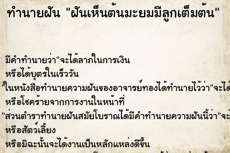 ทำนายฝัน ฝันเห็นต้นมะยมมีลูกเต็มต้น ตำราโบราณ แม่นที่สุดในโลก