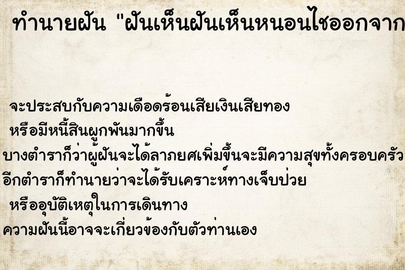 ทำนายฝันทำนายฝันฝันเห็นฝันเห็นหนอนไชออกจากนิ้วก้อยข้างซ้าย