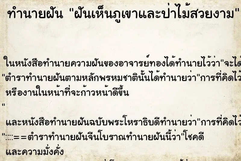 ทำนายฝัน ฝันเห็นภูเขาและป่าไม้สวยงาม