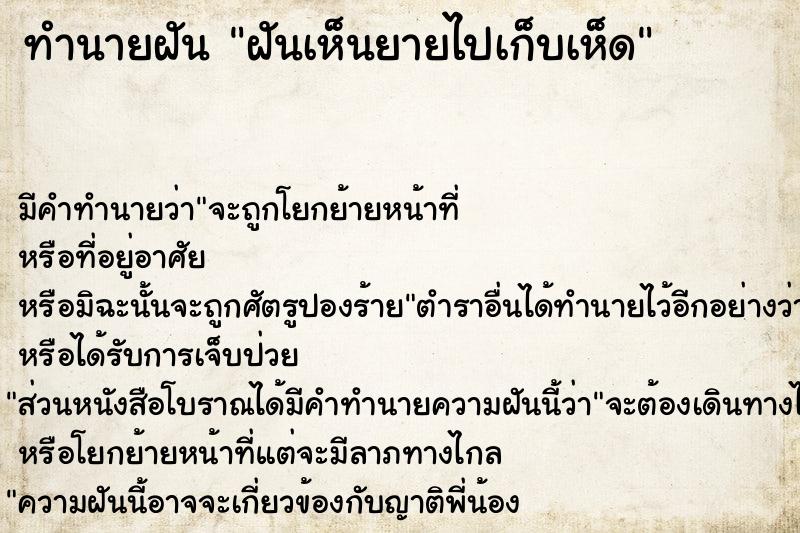 ทำนายฝันฝันเห็นยายไปเก็บเห็ด ทำนายฝันทำนายฝันฝันเห็นยายไปเก็บเห็ด