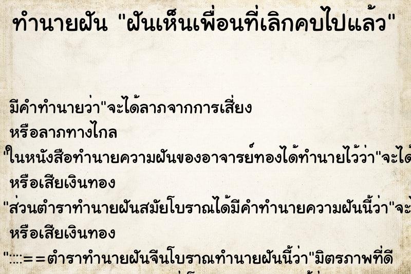ทำนายฝัน ฝันเห็นเพื่อนที่เลิกคบไปแล้ว ทำนายฝัน ฝันเห็นเพื่อนที่เลิกคบไปแล้ว