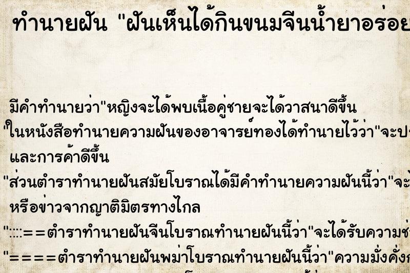 ทำนายฝัน ฝันเห็นได้กินขนมจีนน้ำยาอร่อยมาก ทำนายฝัน ฝันเห็นได้กินขนมจีนน้ำยาอร่อยมาก