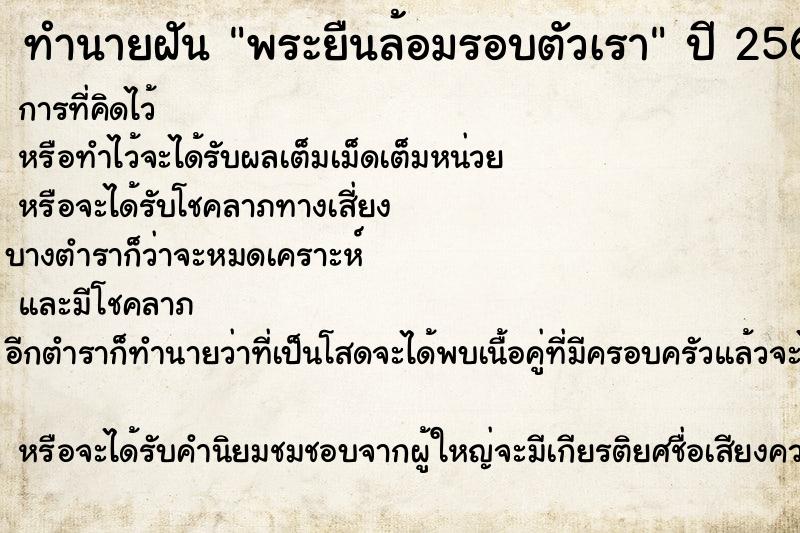 ทำนายฝันพระยืนล้อมรอบตัวเรา ทำนายฝันทำนายฝันพระยืนล้อมรอบตัวเรา