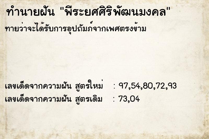 ทำนายฝันพีระยศศิริพัฒนมงคล ทำนายฝันทำนายฝันพีระยศศิริพัฒนมงคล