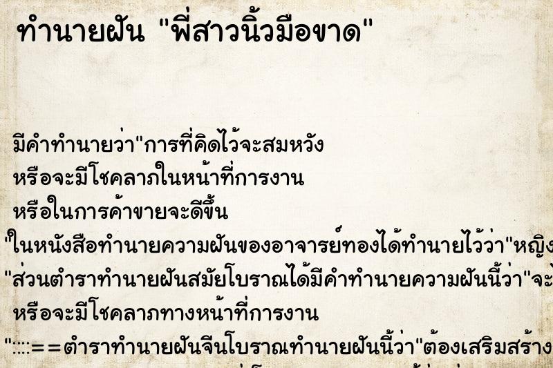 ทำนายฝัน พี่สาวนิ้วมือขาด