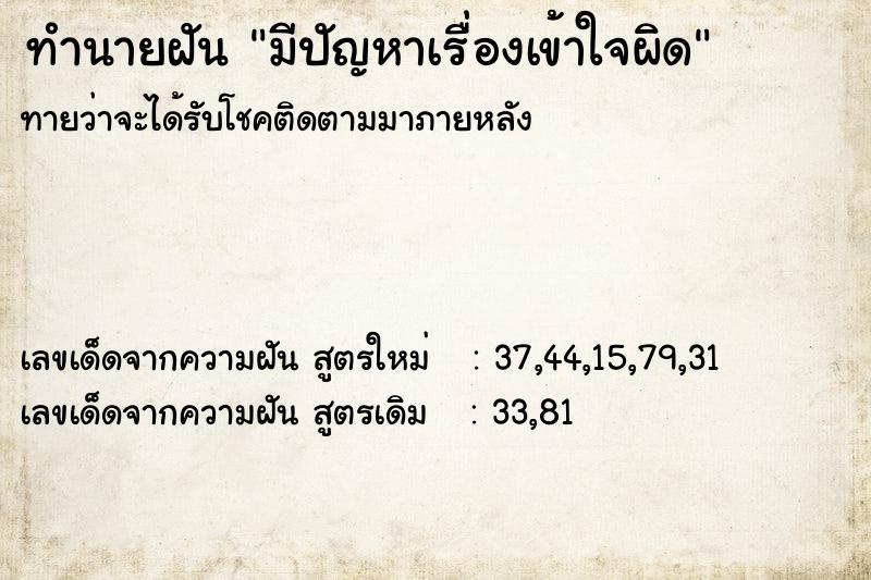ทำนายฝันมีปัญหาเรื่องเข้าใจผิด ทำนายฝันทำนายฝันมีปัญหาเรื่องเข้าใจผิด