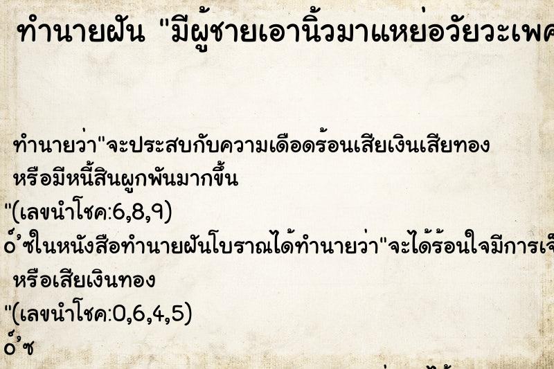 ทำนายฝัน มีผู้ชายเอานิ้วมาแหย่อวัยวะเพศ ทำนายฝัน มีผู้ชายเอานิ้วมาแหย่อวัยวะเพศ