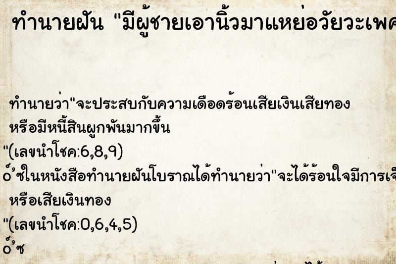 ทำนายฝัน มีผู้ชายเอานิ้วมาแหย่อวัยวะเพศ ตำราโบราณ แม่นที่สุดในโลก