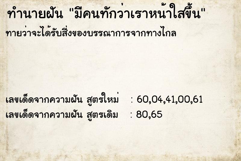 ทำนายฝัน มีีคนทักว่าเราหน้าใสขึ้น ตำราโบราณ แม่นที่สุดในโลก