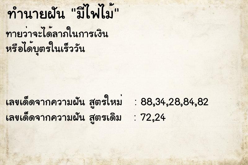 ทำนายฝันมีไฟไม้ ทำนายฝันทำนายฝันมีไฟไม้