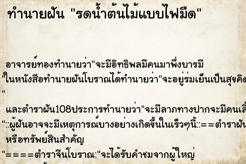ทำนายฝันทำนายฝันรดน้ำต้นไม้แบบไฟมืด
