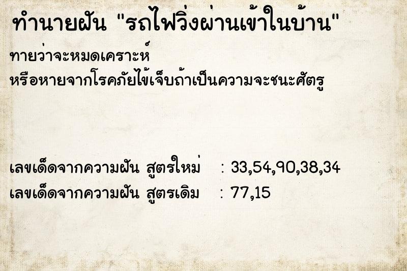 ทำนายฝัน รถไฟวิ่งผ่านเข้าในบ้าน ทำนายฝัน รถไฟวิ่งผ่านเข้าในบ้าน