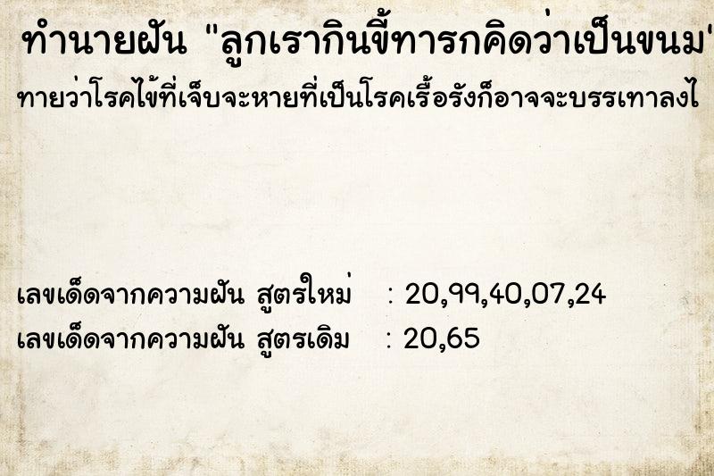 ทำนายฝันลูกเรากินขี้ทารกคิดว่าเป็นขนม ทำนายฝันทำนายฝันลูกเรากินขี้ทารกคิดว่าเป็นขนม