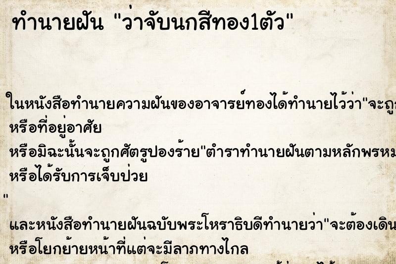 ทำนายฝันว่าจับนกสีทอง1ตัว ทำนายฝันทำนายฝันว่าจับนกสีทอง1ตัว