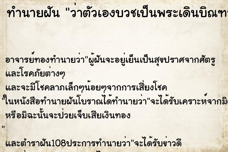 ทำนายฝันว่าตัวเองบวชเป็นพระเดินบิณฑบาตร ทำนายฝันทำนายฝันว่าตัวเองบวชเป็นพระเดินบิณฑบาตร