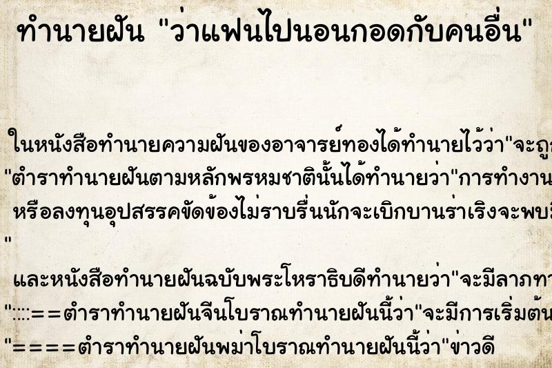 ทำนายฝันทำนายฝันว่าแฟนไปนอนกอดกับคนอื่น