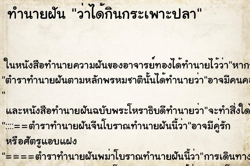 ทำนายฝัน ว่าได้กินกระเพาะปลา ทำนายฝัน ว่าได้กินกระเพาะปลา