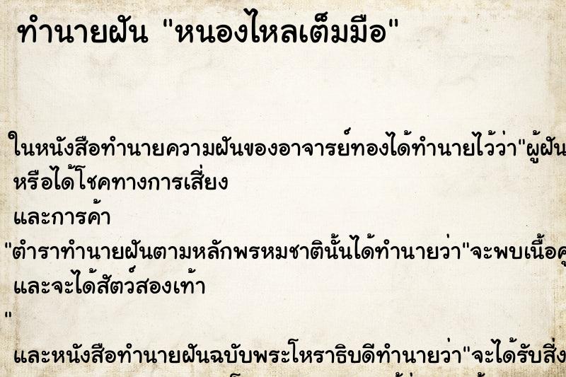 ทำนายฝันทำนายฝันหนองไหลเต็มมือ