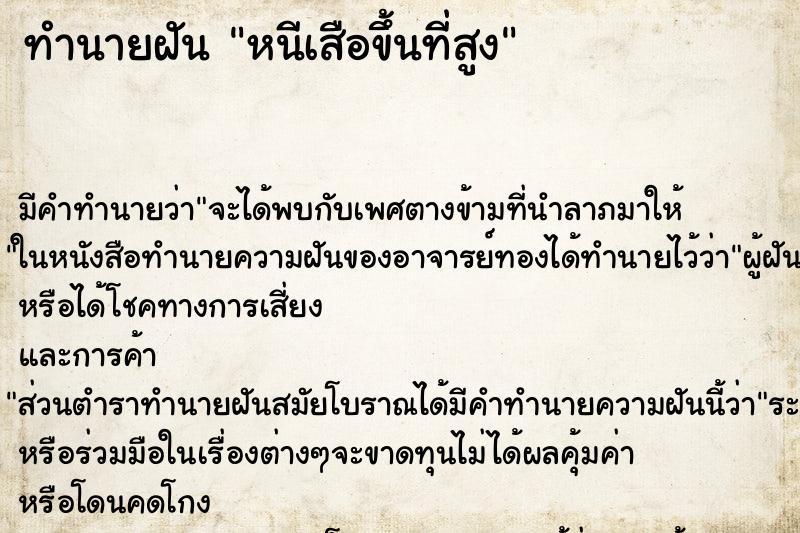 ทำนายฝัน หนีเสือขึ้นที่สูง ทำนายฝัน หนีเสือขึ้นที่สูง