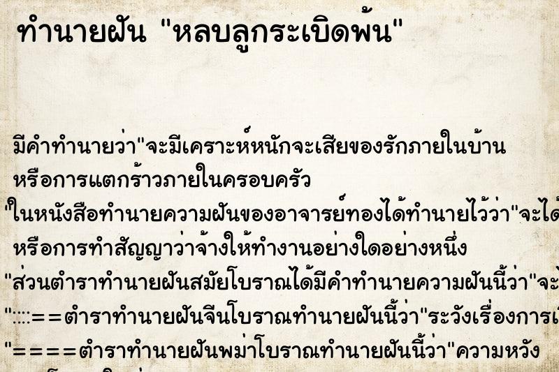 ทำนายฝัน หลบลูกระเบิดพ้น ทำนายฝัน หลบลูกระเบิดพ้น