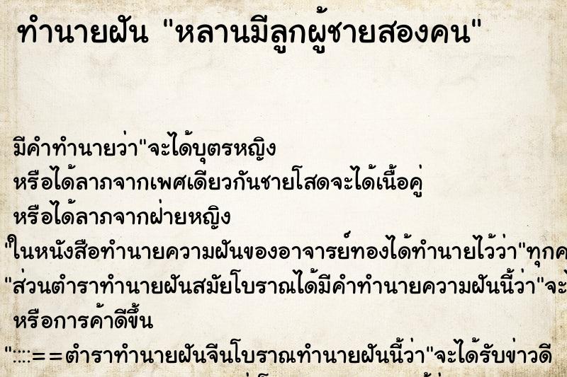 ทำนายฝันหลานมีลูกผู้ชายสองคน ทำนายฝันทำนายฝันหลานมีลูกผู้ชายสองคน
