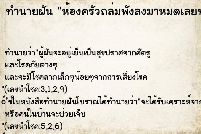 ทำนายฝัน ห้องครัวถล่มพังลงมาหมดเลยทั้งผนังกำแพง