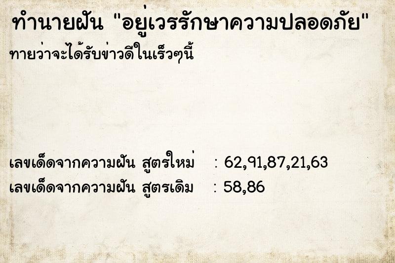 ทำนายฝันอยู่เวรรักษาความปลอดภัย ทำนายฝันทำนายฝันอยู่เวรรักษาความปลอดภัย