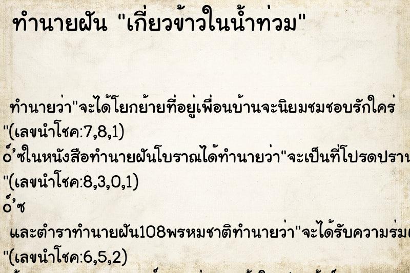 ทำนายฝันเกี่ยวข้าวในน้ำท่วม ทำนายฝันทำนายฝันเกี่ยวข้าวในน้ำท่วม