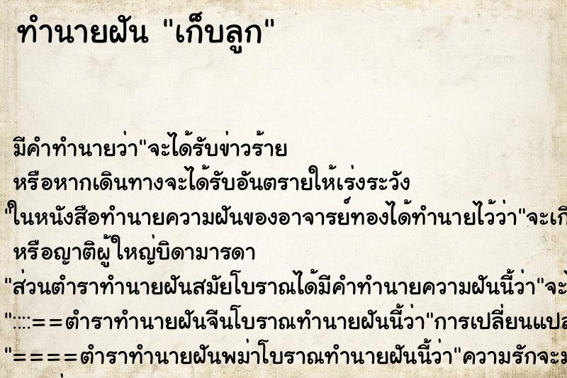 ทำนายฝัน เก็บลูก ทำนายฝัน เก็บลูก