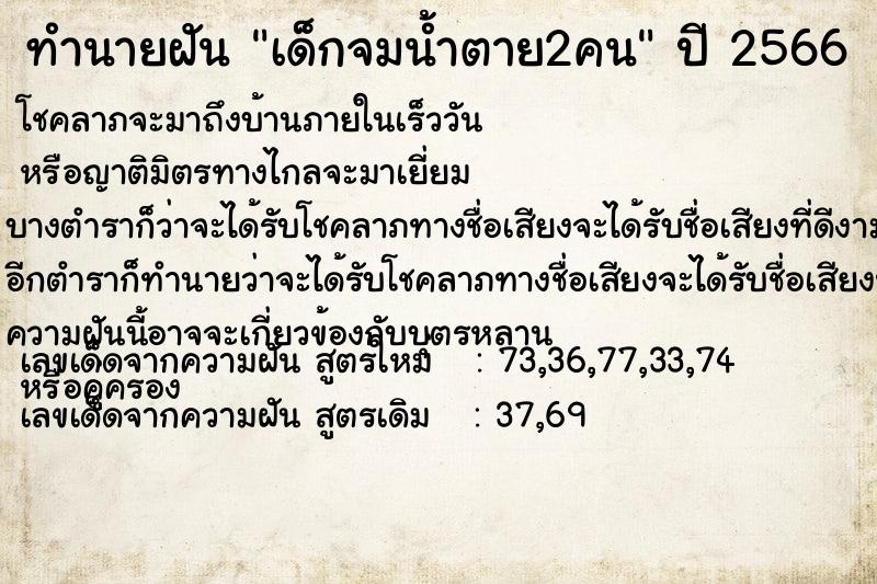 ทำนายฝัน เด็กจมน้ำตาย2คน ทำนายฝัน เด็กจมน้ำตาย2คน