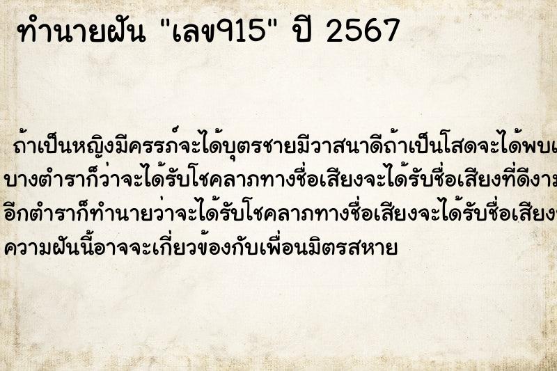 ทำนายฝันเลข915 ทำนายฝันทำนายฝันเลข915