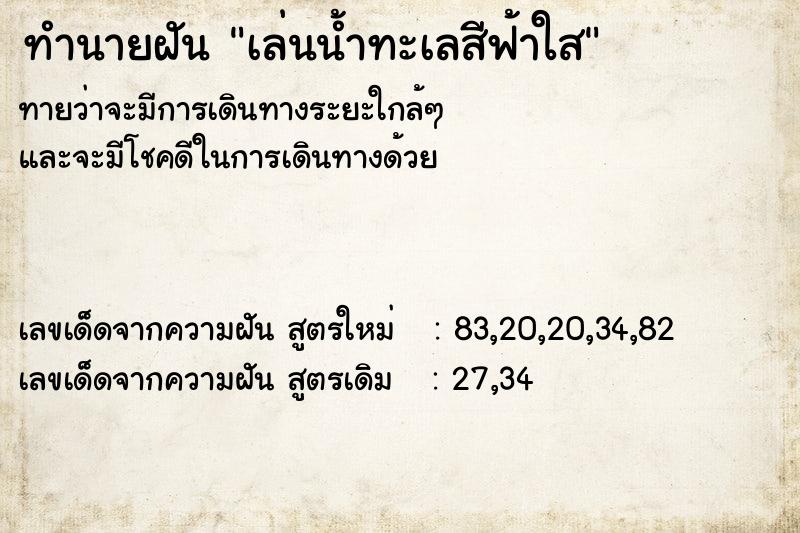 ทำนายฝัน เล่นน้ำทะเลสีฟ้าใส ทำนายฝัน เล่นน้ำทะเลสีฟ้าใส