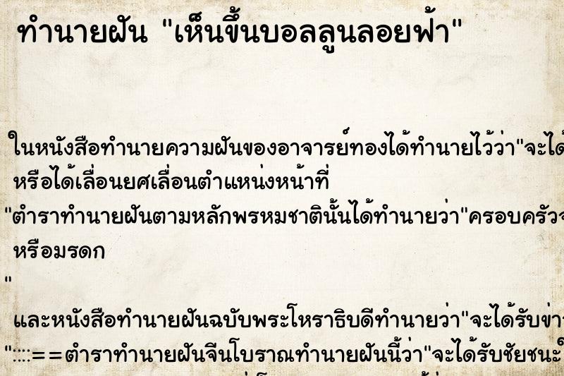 ทำนายฝัน เห็นขึ้นบอลลูนลอยฟ้า ทำนายฝัน เห็นขึ้นบอลลูนลอยฟ้า