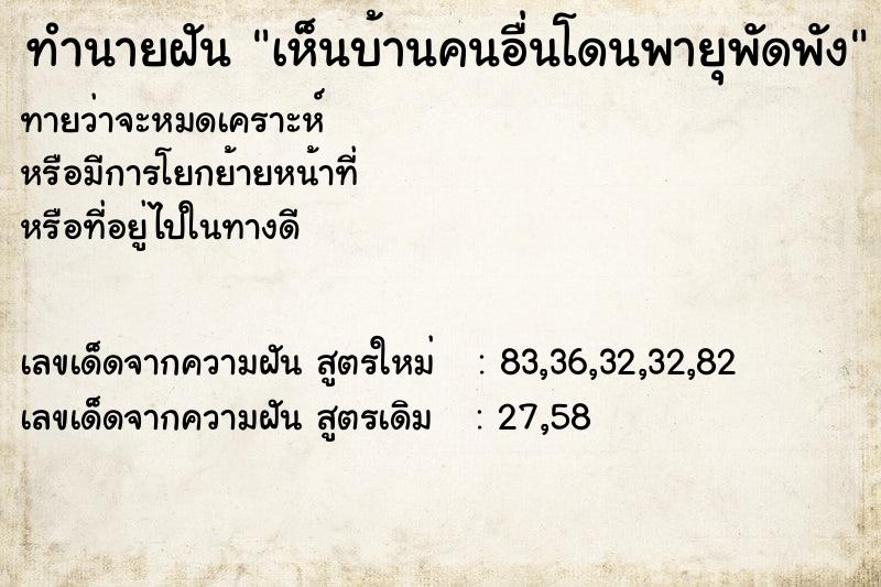 ทำนายฝัน เห็นบ้านคนอื่นโดนพายุพัดพัง ทำนายฝัน เห็นบ้านคนอื่นโดนพายุพัดพัง